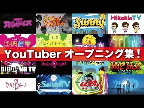 YouTuberオープニング集！ワクワクの５年間！感謝の５年間！