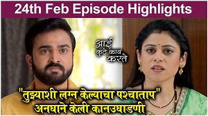 स्टार प्रवाहवरील आई कुठे काय करते या मालिकेत अभिच्या स्वार्थी वागण्यावरून अनघा त्याला खडेबोल सुनावते. काय घडलं मालिकेत पाहूया आजच्या एपिसोड अपडेटमध्ये. | Rajshri Marathi