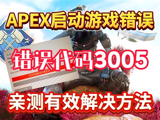apex启动游戏错误代码3005亲测有效解决办法