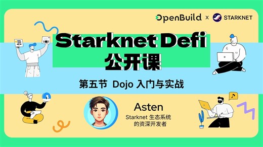 第五节 Dojo入门与实战