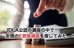 【2025】E資格で最安値の講座はどこ？JDLA公認で安い講座を紹介！ | DX/AI研究所