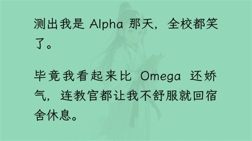 【双男主+全】两个 SSS 级 Alpha！！！怎么标记！！！