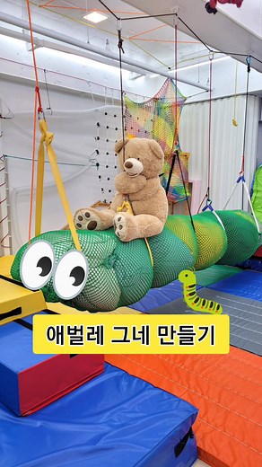 길이 4m 초대형 애벌레 #아이가치행복해짐 #유아체육 #창의적 움직임 #창의놀이 #놀이 #교구 #세팅 # 아이디어 #bewegung #kindersport #bewegungserziehung #play #gym #psychomotorik #setting #diy #ideas