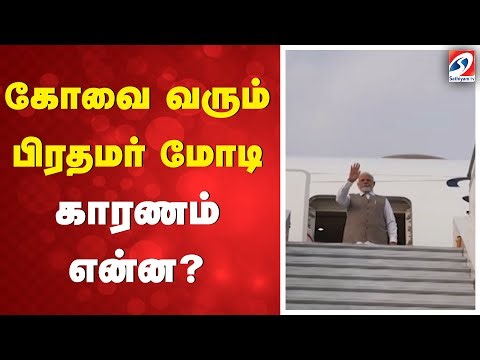 Modi Visit Coimbatore | PM Tamil Nadu Tour | கோவை வரும் பிரதமர் மோடி காரணம் என்ன..?