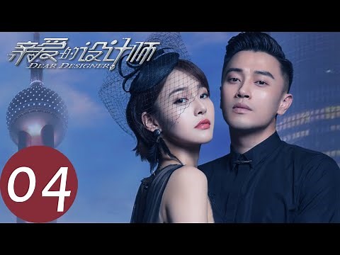 【亲爱的设计师 Dear Designer】EP04 | 赵明远故意泄露机密，被迫与沈天天分手（张佳宁、蒋毅）