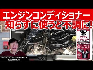 [Caution] Explains precautions to take when using engine conditioners