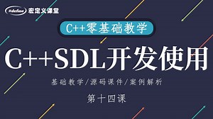 第14课【C++ SDL开发与使用】CMake配置SDL开发环境，游戏主循环和帧率控制，粉状Window和Renderer，绘图板功能实现