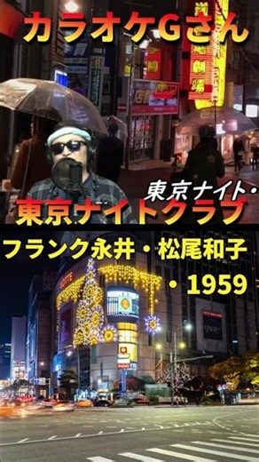 #short #東京ナイトクラブ #カラオケGさん#演歌・歌謡曲・懐メロ#フランク永井・松尾和子