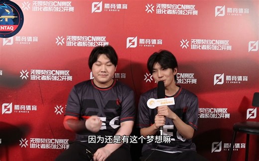 【无畏契约CN赛区进化者系列公开赛专访 TEC.qiuye&B1ack】