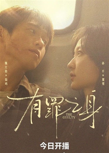 The Guilty - Wei Daxun, Sun Qian