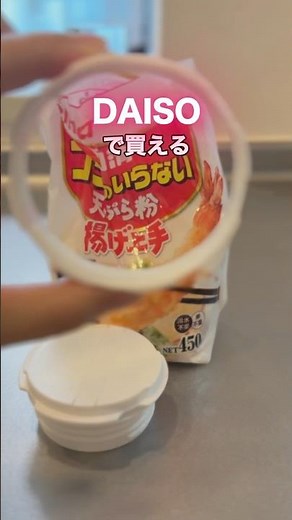 小麦粉とか片栗粉ってチャックに詰まったり、使うときこぼれたり地味にストレスじゃない？ DAISOで買える『粉ものキャップ』が優秀すぎたので、是非試してみて😆 #夫婦#暮らし#2人暮らし#暮らしの知恵