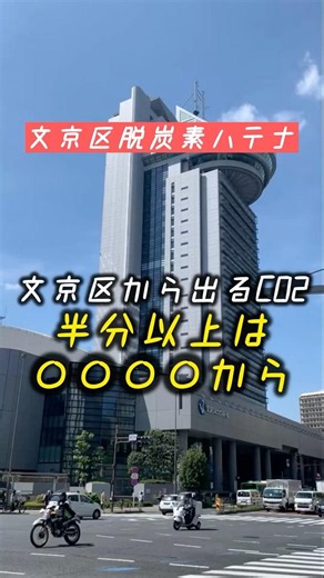 【文京区脱炭素ハテナ①】CO2の半分以上がオフィス由来って知ってた？ #文京区 #ゼロエミッション #気候変動 #脱炭素 #shorts