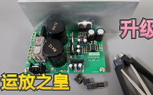 音响改装LM4766功放板，换不同前级芯片对比，其中有号称运放之皇