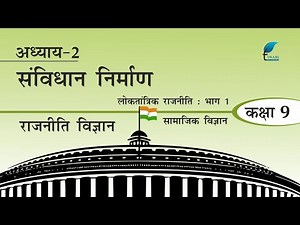 NCERT Solutions for Class 9 Social Science Civics Political Science Chapter 2 संविधान निर्माण.