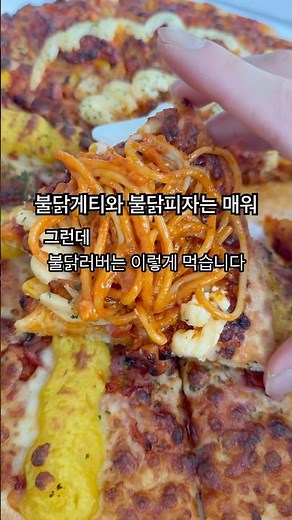 61. 서오릉피자 흑석점 | 중앙대 피자맛집 | 피자맛집 | 불닭게티 | 피자 | 불닭 | 불닭피자 | 서울피자맛집 | 서울 피자 맛집 | 흑석동맛집