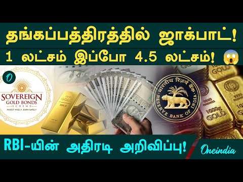 தங்கத்தில் இப்படியொரு லாபமா?Gold Vs தங்கப்பத்திரம் | SGB Massive Returns