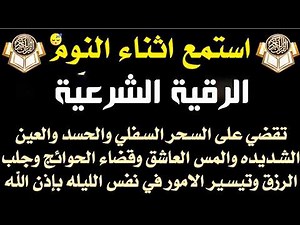 الرقية الشرعية - استمع اثناء النوم للقضاء على السحر والحسد والمس وقضاء الحوائج والرزق والتيسير