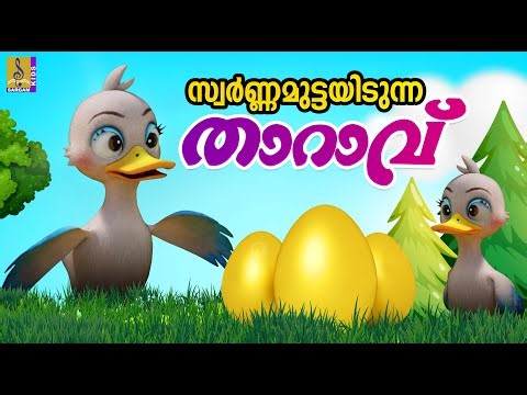 സ്വർണ്ണമുട്ടയിടുന്ന താറാവ് | Malayalam Fairy Tales | Cartoon Malayalam | Swarnamuttayidunna Tharavu