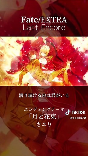 Fate/EXTRA Last Encore: 月と花束の美しさ