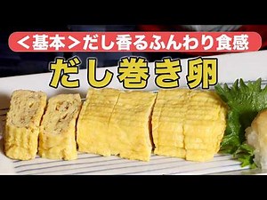 #007【プロの料理人から教わる】＜基本＞だし巻き卵