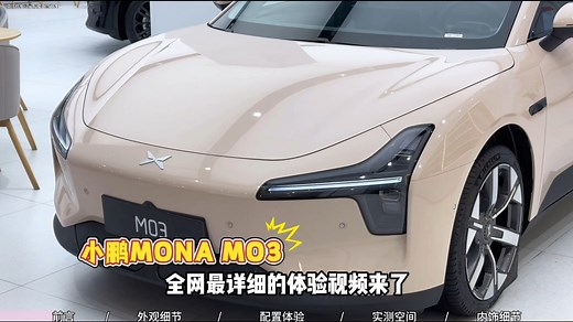 11.98万起，小鹏MONA MO3 详细体验，年轻人终于有个像样的纯电车！