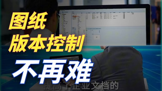 彩虹 EDM 图纸管理系统：统一管理提升安全性与易用性，降本增效