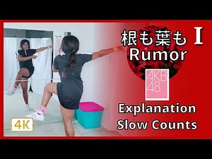 akb48 - 根も葉もRumor chorus dance tutorial part 1 (explanation, slow counts) 👯 | Miss Aneesa
