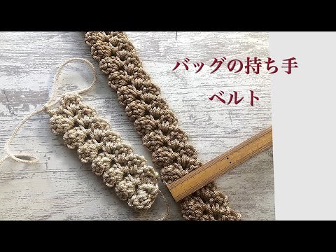 I crocheted a bag handle. Crochet bag handles, reversible
