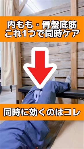 Simultaneous care for inner thighs and pelvic floor muscles with this one product