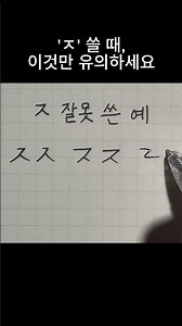 Bad Handwriting Alert! Don't write the letter "ㅈ" like this.