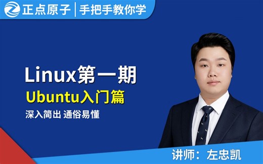 正点原子【第一期】手把手教你学Linux之Ubuntu入门篇