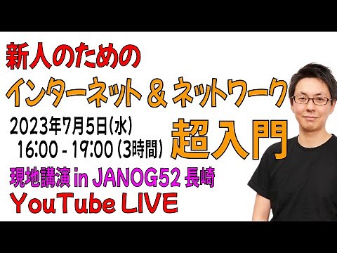 【講演】新人のためのインターネット&ネットワーク超入門 【JANOG52長崎】【YouTubeLIVE】