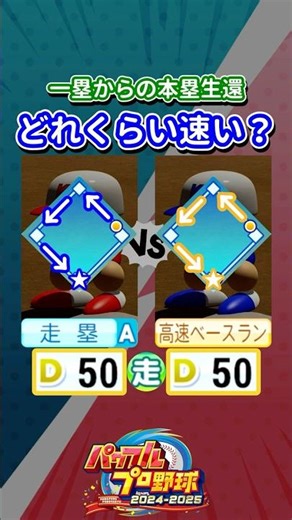 【パワプロ】走力50走塁Avs走力50高速ベースラン 本塁生還タイムバトル〈一塁から〉 #Shorts #パワプロ #パワプロタイムバトル
