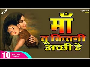 माँ तू कितनी अच्छी है ॥ दिल को छू लेने वाला भजन ॥ Oh Maa Tu Kitni Achhi Hai ॥ Hindi Bhajan ॥ Audio
