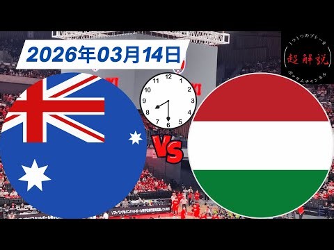 【女子日本代表バスケ】オーストラリア🆚ハンガリー！FIBA 女子バスケットボールワールドカップ2026 予選トーナメント