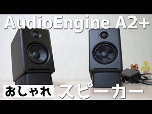 小さいのに高音質でパワフルなスピーカー、AudioEngineA2+を2年間使用したので紹介します。