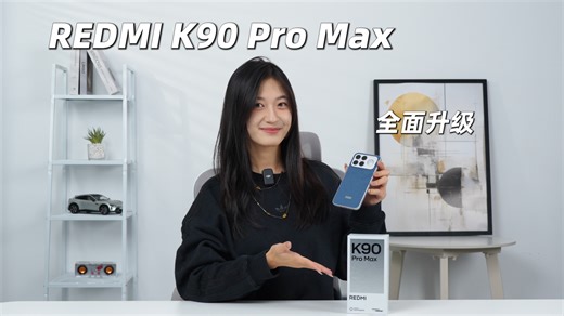REDMI K90 Pro Max全面升级