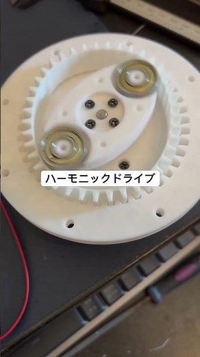 3Dプリンタとステッピングモータでハーモニックドライブ