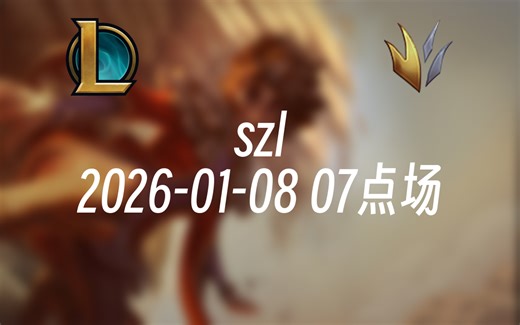 [录播] szl 2026-01-08 07点场 一区王者