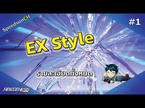 [PSO2:NGS] EX Style #1 | รายละเอียดต่าง ๆ และ สกิลทั้งหมดของ EX Style ครบจบในคลิปเดียว