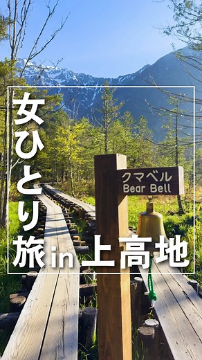 なお@女ひとり旅 on Instagram: "女ひとり旅 in上高地🌿 1日目 ⠀ ⠀ 夜行バスに乗って 上高地へ行きってきました🌱 ⠀ 上高地は何度来てもいい🥹！ 旅の費用や行ったところはまたまとめます✏️ ⠀ ⠀ 2日目に続く！ ⠀ ⠀ 🔻長野旅行のレポはこちら #なおの女ひとり旅_長野 ⠀ ⠀ ———————————🚗 ³₃ ⠀ ／ 友達いないけど綺麗なものが見たいし 全国の美味しいものが食べたい🍜 ＼ ⠀ このアカウントでは アラサー女のひとり旅行レポ📝や 旅行会社のセール情報を発信してます🏝 ⠀ 旅行好きな人はフォローしてね🙆‍♀️ ▶︎ @nao_investorol ⠀ セール情報の速報は ストーリーとTwitterで発信中🙋‍♀️ (Twitterのリンクはトップページから✈︎) ⠀ 🚗 ³₃ -———————— ⠀ ⠀ #ひとり旅 #ひとり旅女子 #ひとり旅行 #ソロ旅 #一人旅 #一人旅女子 #一人旅行 #ソロ活 #ソロ活女子 #おひとりさま #おひとり様 #おひとりさま女子 #長野 #長野旅行 #長野観光 #上高地 #上高地が好きな人と繋が