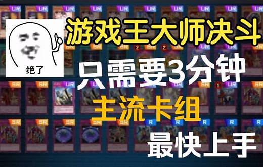 【Master Duel】教你如何抄到各种卡组！_游戏王_攻略