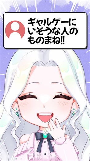 ギャルゲーにいそうなキャラのものまね #声真似 #vtuber