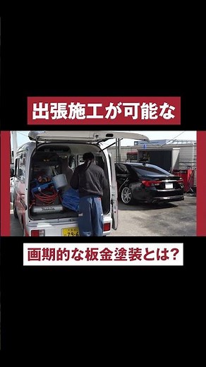 【車のこすり傷】たった5時間でバンパーの傷を補修！出張クイック軽板金とは！？