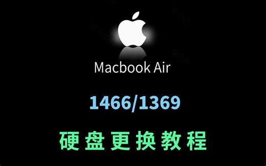 苹果笔记本 MacBook Air A1466 / A1369 硬盘更换教程