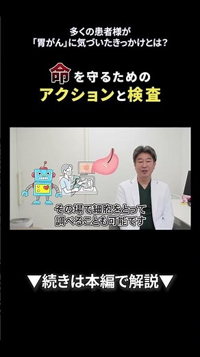 51 多くの患者様が「胃がん」に気づいたきっかけとは？消化器内科医が語る早期発見のポイント③｜【胃腸と内視鏡の専門チャンネル】たなか内科クリニック #shorts