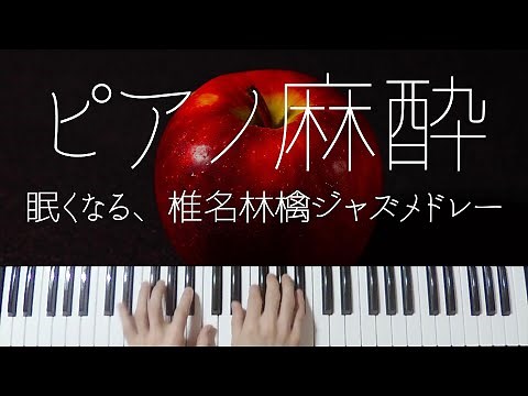 Ringo Shiina Sleepy Jazz Piano -Relaxing Jpop Lullabies-