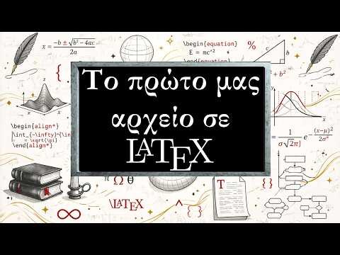 Εισαγωγή στη Latex: 3 - Το πρώτο μας κείμενο σε Latex