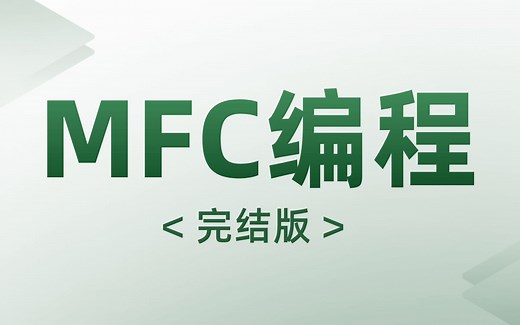 【完结版】MFC编程全套教程