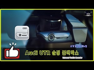 [아우디 순정 블랙박스] Audi UTR (Universal Traffic Recorder) 소개, 스마트폰연결 및 간단 사용 안내 (아우디 22년식부터 적용) QHD해상도